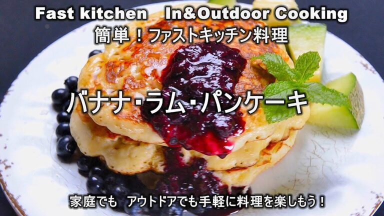 大人の「バナナ・ラム・パンケーキ」ファストキッチン{よろずしなんどころ「萬指南処｝ＪＵＮＯＴＡ
