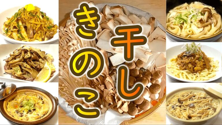 【12/6日 最新動画】きのこは干すだけでうまくなる！『ガーリックオイル焼き』＆『ガリバタパスタ』の作り方 # 423