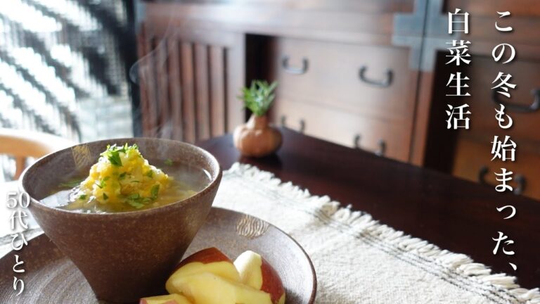 【50代 食Vlog】おかしいくらい飽きない！シンプルな白菜料理で忙しい日々を乗り切る｜煮豆名人への道は遠い｜少し怖い？昭和系クリスマス飾り