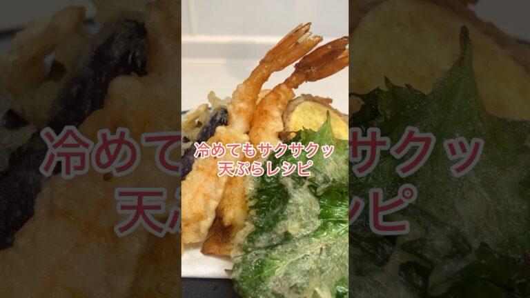 冷めてもサクサクッ！天ぷらレシピ🍤 #料理動画#料理#クッキング#レシピ#天ぷら