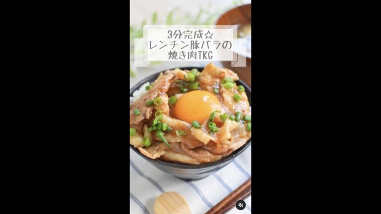 ！3分で作れる！レンチン豚バラ焼き肉TKG