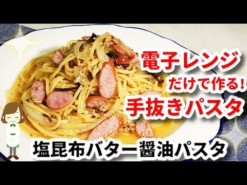 電子レンジだけで作る！『ソーセージの塩昆布バター醤油パスタ』Kelp butter soy sauce pasta