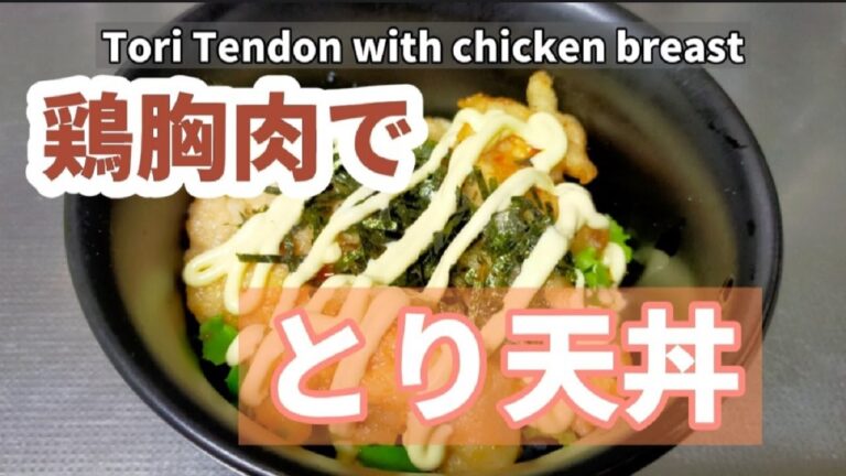 鶏胸肉でとり天丼【超旨】鶏天丼