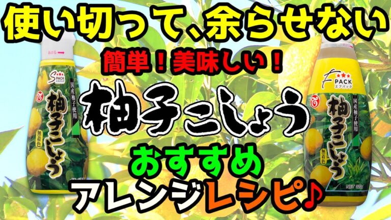 余らせない！使い切り！【🍊柚子こしょう】😋おすすめレシピ！✨簡単＆美味しい🎵