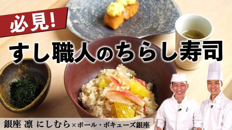 寿司職人がフレンチシェフにちらし寿司を！｜銀座 凛 にしむら｜【アカハタ】【高級魚】【ポール・ボキューズ銀座】【食材一期一会】