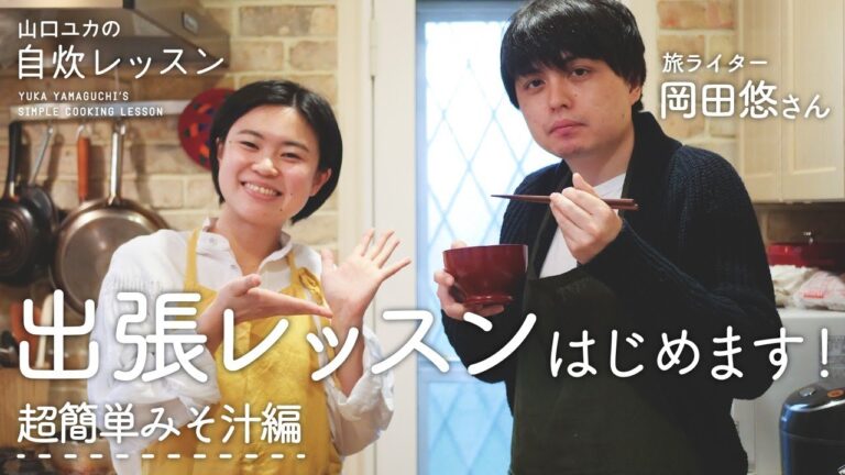 【出張料理レッスン企画】旅ライター・岡田悠さんに教える、注ぐだけなのに本格派みそ汁