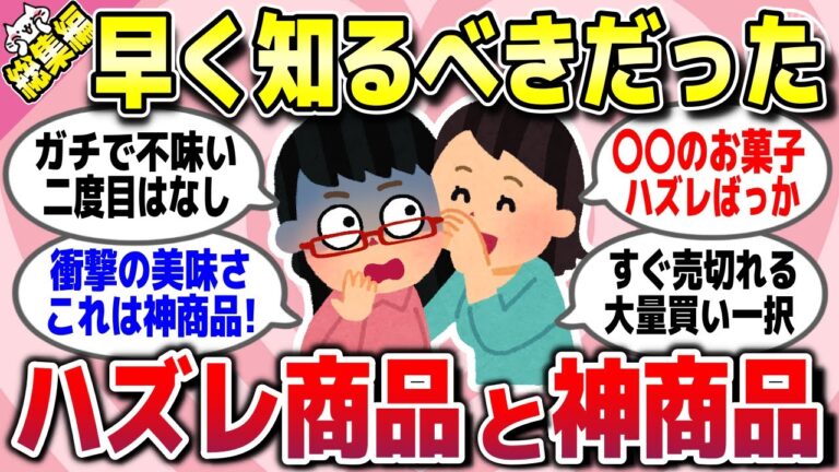 【有益スレ】総集編★知らなきゃガチ損！「買って後悔したもの」「買ってよかった神商品」をまとめて教えてww【ガルちゃん】