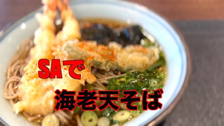 サービスエリアで海老天そば　VOL.65