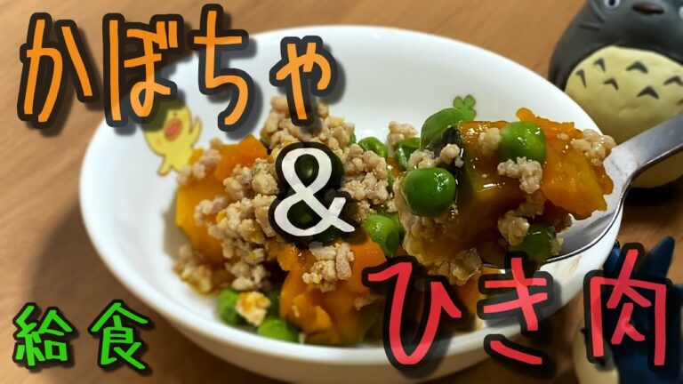 かぼちゃのひき肉煮を久々に作ってみた【グリンピースの食べさせ方】