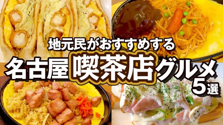 地元民がおすすめする名古屋の喫茶店で絶対食べるべきグルメ5選