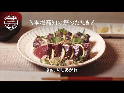 芸西村のごちそう  【カツオたたき】