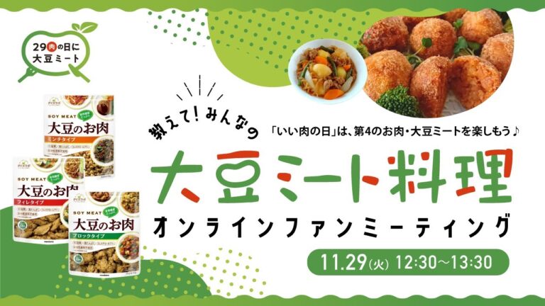11/29（火）12時半～【SnapDish×肉の日に大豆ミートプロジェクト】オンラインファンミーティング