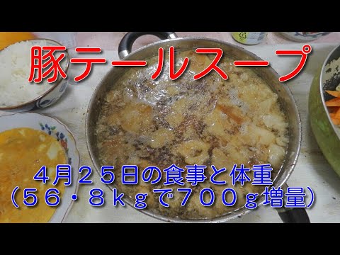 豚テールスープ：４月２５日の食事と体重（５６・８ｋｇで７００ｇ増量）