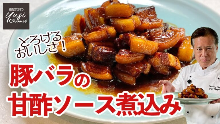 煮込む酢豚♪一手間でバラ肉がとろとろの仕上がり糖醋肉／中華きほんのき／ボリュームたっぷり肉レシピ／Simmered Pork belly with Black vinegar sauce