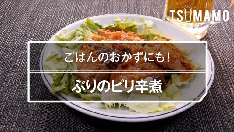 ぶりのピリ辛煮のレシピ