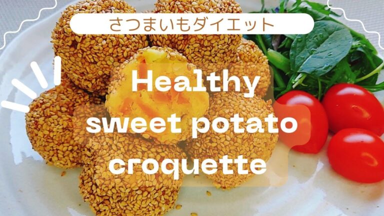 【油不使用】トースターで簡単コロッケ！食べて痩せるさつまいものカレーコロッケ ：ダイエット飯！便秘改善に効果的！！