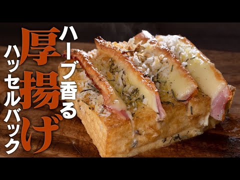 厚揚げのポテンシャルをMAXまで引き出した挟み焼き。ハッセルバックです。【 料理レシピ 】