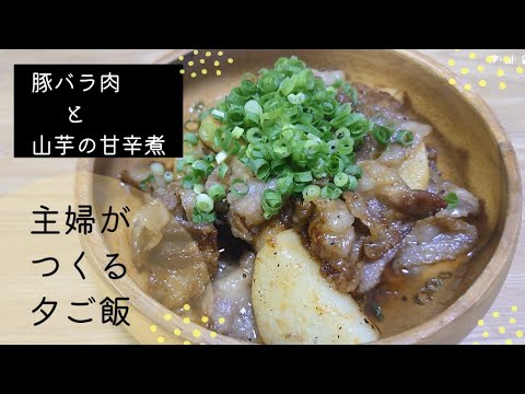 【夕ご飯】豚バラ肉と山芋の甘辛煮🍚今日のメニューは山芋ほっくり豚バラで旨みたっぷりのメニューですよ🍀#夕ご飯 #日常 #主婦 #dinner #cooking #豚バラ #pork#recipe