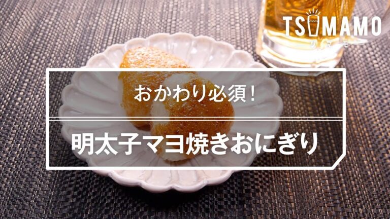 明太子マヨ焼きおにぎりのレシピ