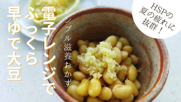 ふっくら美味しい早ゆで大豆 / 電子レンジで