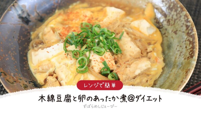 【ズボラ飯】7分で完成★レンジで簡単「木綿豆腐と卵のあったか煮＠ダイエット」【簡単レシピ・早い・美味しいズボラ飯】