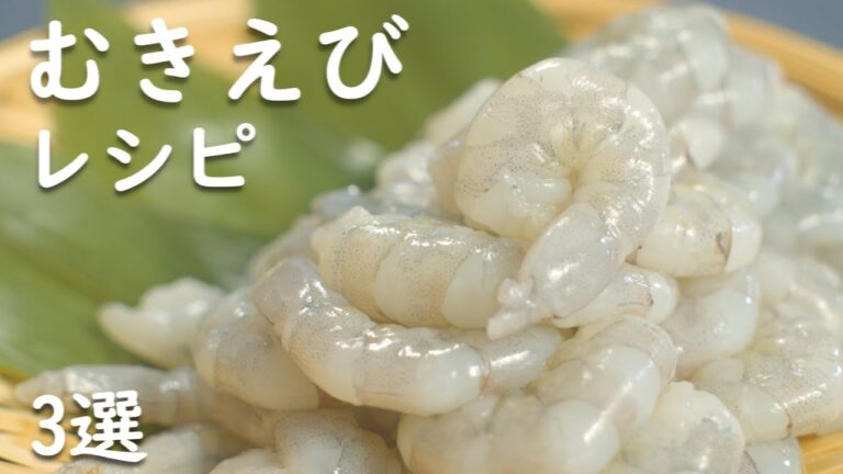 【 むきえび レシピ 】家族がニコニコになる むきえびの使い方 3選