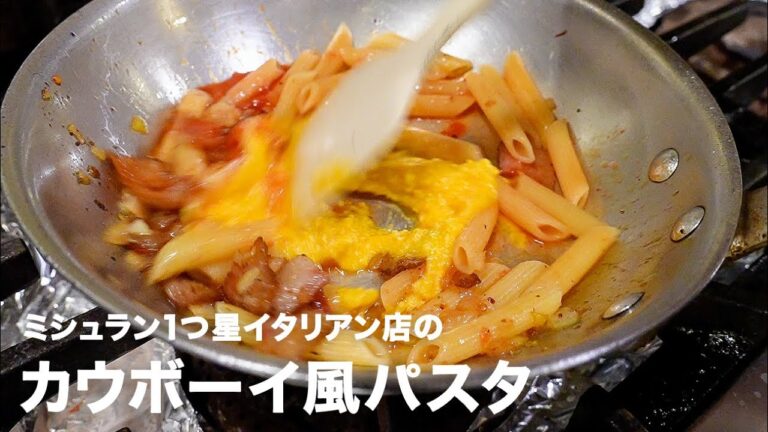 1つ星イタリアン店の「カウボーイ風パスタ（ペンネ・アッラ・ブッテラ）」【イタリアンプロ養成講座 vol.80】
