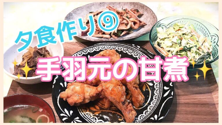 【料理動画】夕食作り⑨ 手羽元の甘煮、鶏血肝の煮付け、いかのネギ塩炒め、粒マスタードのコールスロー