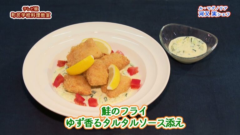町民学校料理教室「鮭のフライ ゆず香るタルタルソース添え」（講師：河又実シェフ）