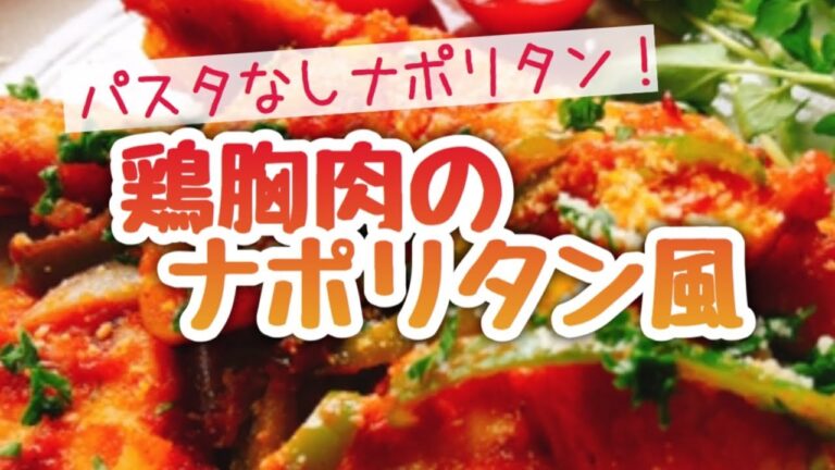 パスタなし『ナポリタン』【鶏胸肉のナポリタン風】筋トレ/低糖質