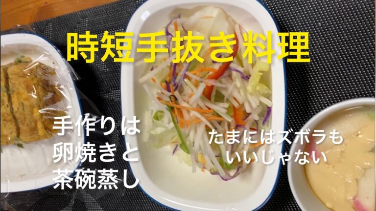 【料理420】茶碗蒸しと卵焼き！時短手抜き料理。Chawanmushi and omelet!  Short-time cooking.