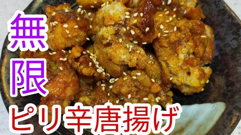 食べ始めたら止まらなくなる究極のピリ辛から揚げ☆おつまみにも最高