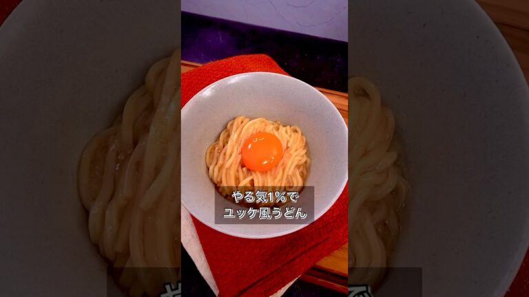 やる気1％でユッケ風うどん