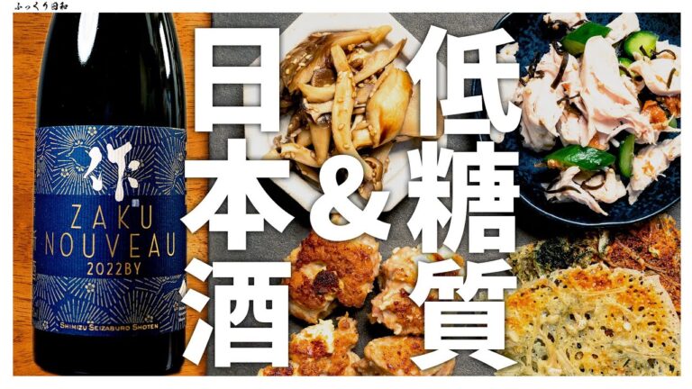 日本酒に合う低糖質おつまみ4選！！