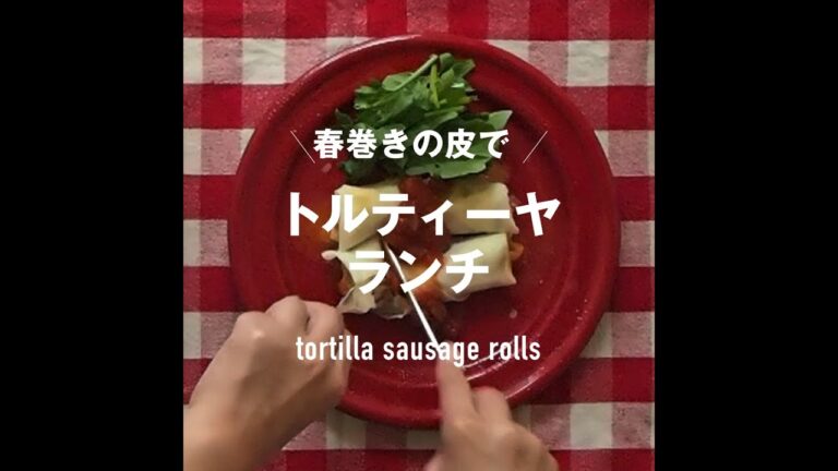 春巻きの皮で！ ソーセージトルティーヤ［レンジで2分］ | Easy Recipes 006