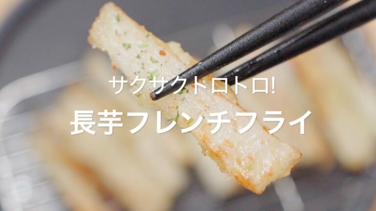 【サクサクトロトロ!長芋フレンチフライ】