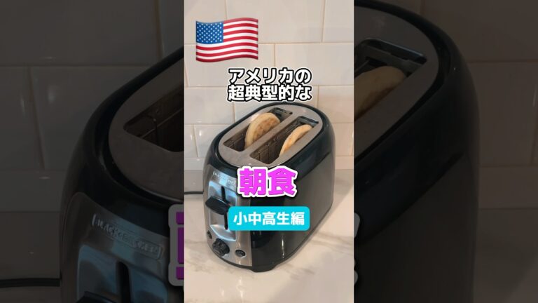 【衝撃】コレがリアルなアメリカ人の朝ごはん！〜小中高生編〜典型的な一週間の朝ごはんメニューを再現してみました。※我が家の朝食ではありませんw  #アメリカ生活 #アメリカあるある#朝ごはん