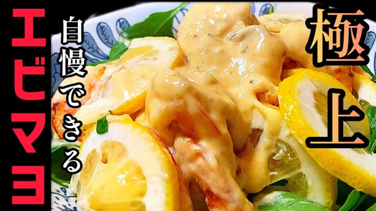 極上エビマヨの作り方【デパ地下の味】これでプリプリになります