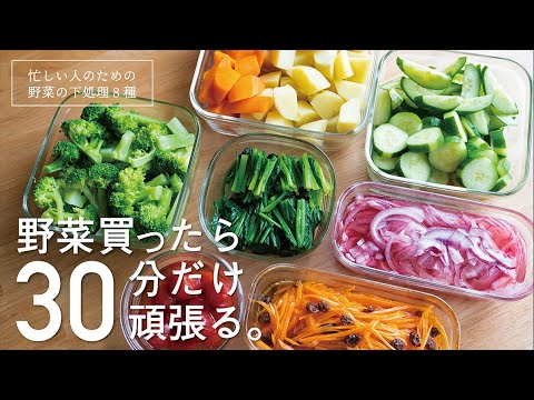 【８種】買ったらすぐやる、野菜の下ごしらえ【30分だけ頑張ってみる】