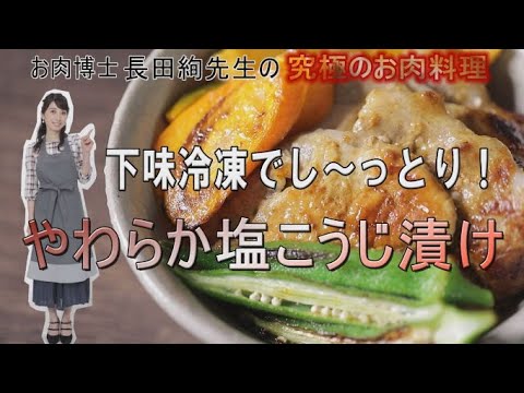 忙しい人必見！下味冷凍　楽ちん料理！やわらか塩こうじ漬け