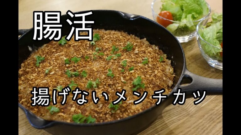 美味しく食べて腸活！食物繊維たっぷり♪簡単揚げないメンチカツ