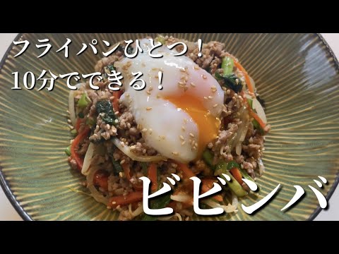 【ビビンバ】フライパンひとつで！！１０分でできます！！