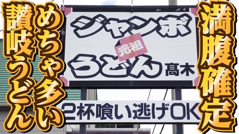 【圧倒的ボリューム‼︎コスパ最高で満腹確定な讃岐うどんの名店まとめ‼︎】本場香川の美味しい讃岐うどん店!!一気見Part3🥢【香川県の有名人気店4店舗】