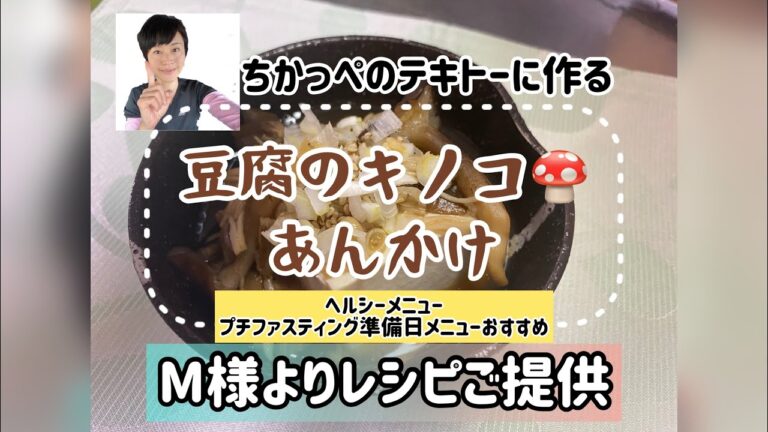 豆腐きのこあんかけ＃ヘルシー料理＃適当レシピ＃ダイエットメニュー＃テキトー
