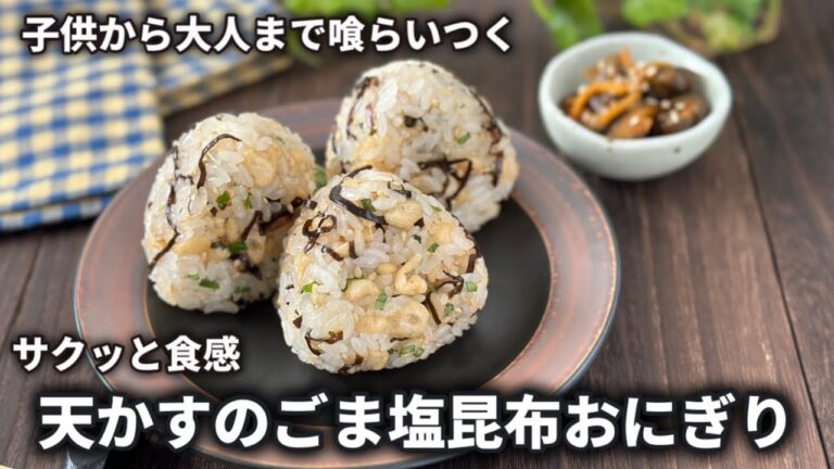 天かすのごま塩昆布おにぎり