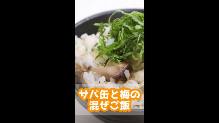 【超簡単レシピ】サバ缶と梅の混ぜご飯 #shorts