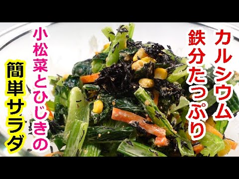 小松菜を買ったら是非♡ 骨粗鬆症予防！鉄分、カルシウムたっぷり小松菜とひじきのお手軽サラダ　#貧血#鉄分#めまい　byウキウキるんるん