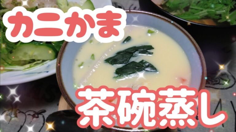 白だしで☆カニカマ入り茶碗蒸し
