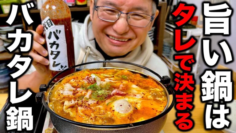 この冬1番旨い鍋つゆ食べたくない？ガツンと旨辛スタミナ満点【バカタレ鍋】の作り方！