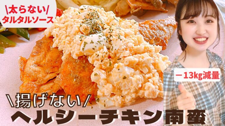 【ダイエット】揚げない&ヘルシーなタルタルソースで簡単絶品チキン南蛮/食べて痩せた私のおうちランチ/高タンパクな鶏肉レシピ【糖質制限】